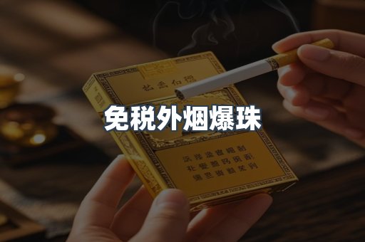 出口香烟
